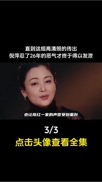 情感岁月里,有段往事总被提及3#倪萍 #陈凯歌 #陈红 #感情 #娱乐评论大赏
