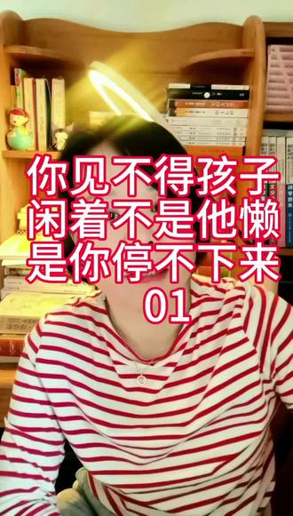 你见不得孩子闲着,不是他懒,是你停不下来#怕他闲着#父母焦虑#育儿心理#追根溯源#家庭教育亲子关系