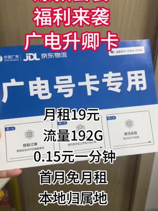 #流量卡 #流量卡推荐 #流量卡无限量不限速全国通用 #广电升卿卡 #广电5g
