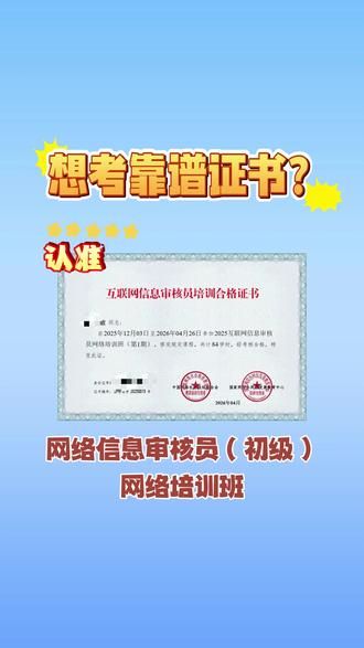 想考靠谱证书,认准网络信息审核员,速来咨询报名→ #互联网信息审核员 #审核 #培训 #报名