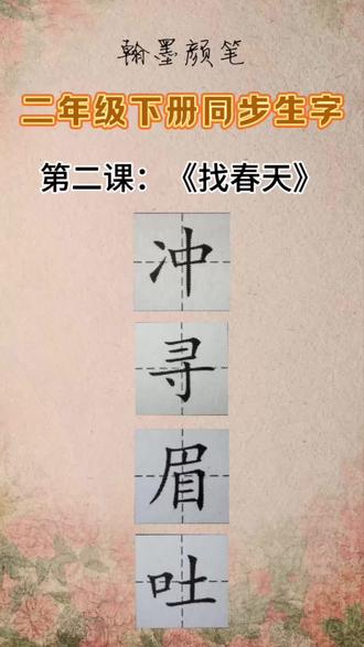 二年级下册第二课《找春天》一类字详解(1)
#一类字#小学生#翰墨颜笔#硬笔书法