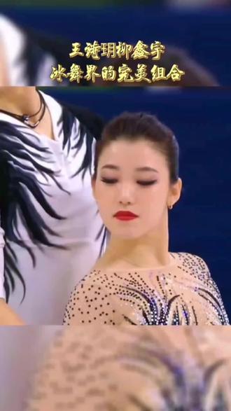王诗玥 刘鑫宇
冰舞完美组合#开启快乐2023