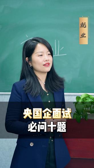 央国企面试必问十题 #央国企 #面试 #大学生就业 #应届生求职 #春招
