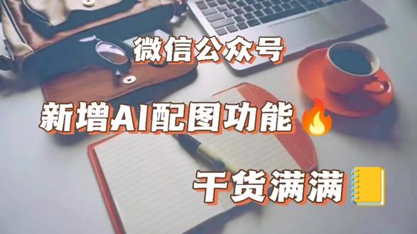 微信公众号新增AI配图功能