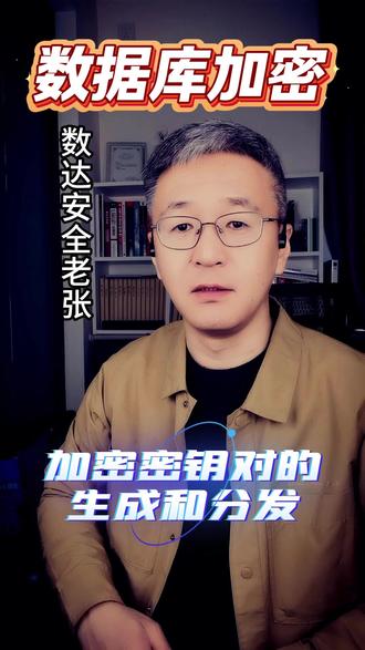 加密密钥对的生成和分发。 #数据加密 #数据库加密 #数据安全 #加密算法 #数据库