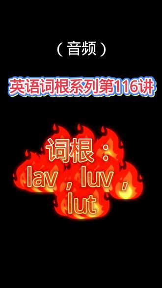 【英语词根系列第116讲】lav,luv,lut#英语 #单词 #单词速记 #词根词缀记忆法