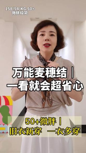 麦穗结万能教程!0基础秒会
50+微胖姐姐必学!万能麦穗结,旧衣秒变高级,简单又好看,0基础一看就会,赶紧收藏学起来!
#春日松弛感穿搭#麦穗结 #教程 #50+穿搭 #旧衣新穿