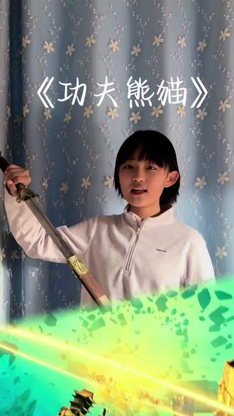 少年,你的剑太重了。
重的不是铁,
是你背负的昨日恩怨,
是你恐惧的明日生死。
#功夫熊猫
#少年的你 #台词挑战#千与千寻