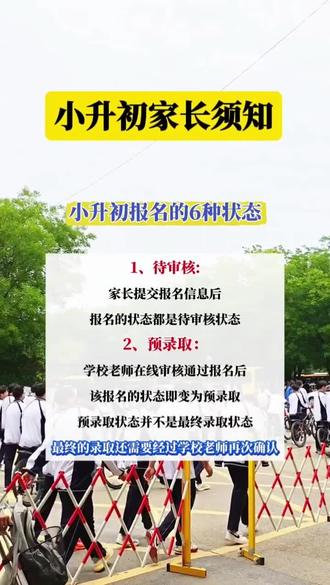 小升初家长一定要搞清楚这几种状态的意思,以免错过孩子的入学时间 #小升初 #权威发布 #录取通知书 #三中