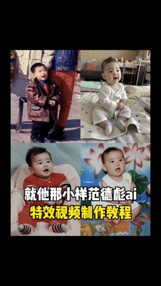 彪哥大别子AI对口型特效拍同款教程,#范德彪咔一下跨一下 #就他那小样范德彪模板 #范德彪小样 #剪映 #就那小样 ,范德彪名场面 ,范德彪ai ,范德彪ai搞笑,范德彪卡一下跨一下,范德彪卡一下跨一下特效,范德彪ai拉人特效教程,彪哥大别子ai ,大别子模仿德彪,就他这小样范德彪,范德彪大盖帽,范德彪名场面,大别子,,就他那小样范德彪模板ai特效,就他那小样范德彪模板使用,就他那小样范德彪模板怎么制作,就他那小样范德彪,就他那小样就他那,养精蓄锐范德彪模板,范德彪模板 ,小时候的老照片,马大帅,