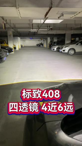 澳兹姆四透镜,4近6远超强组合 ,让您的车灯亮如白昼 ,标致408车灯如何升级?#汽车灯光升级#汽车大灯 #激光大灯 #襄阳改灯 #宜城天宇汽车音响灯光
