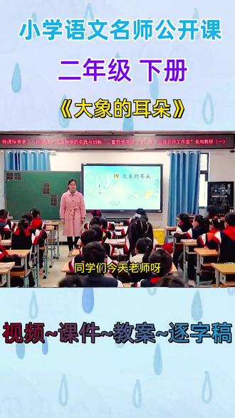小学语文名师公开课二年级下册《大象的耳朵》完整版教学视频 #小学语文 #小学语文优质课 #小学语文公开课