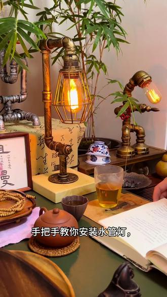 手把手教你安装水管灯,茶室氛围感又提升了。
今天全程拍摄,分享安装步骤,整个过程比想象中简单太多。
#DIY手工#手工艺 #水管灯 #氛围感灯光 #茶室氛围灯@铜趣手工美学