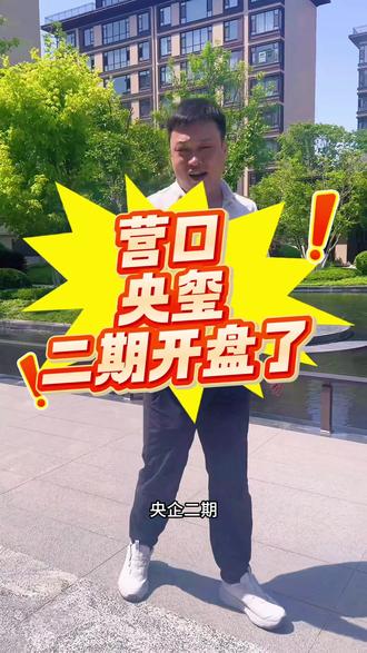营口央玺二期开盘了! #央玺 #营口楼盘 #营口店长说房 #新房 #新房团购 @DOU+上热门