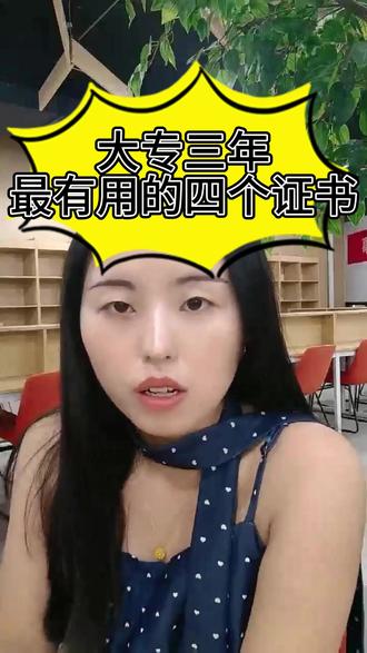大专三年最有用的4个证书#专科