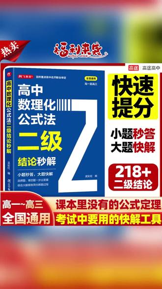 好书推荐#高中数理化 #数理化公式法 #数理化二级结论秒解 #数理化高频考法解析 #高途数理化 2026版 【高途】高中数理化公式法二级结论秒解 高考高频考法解析