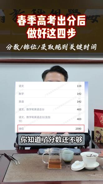 春季高考查到成绩后,做好这四步,填志愿会很顺不求人 春季高考(学考小高考、高职高考3+证书)2月3号出成绩,成绩出来后大家做好这四步,分数/排位/录取逻辑规则/平行志愿/关键时间节点等等#春季高考 #广东高职高考 #广东学考 #三加证书 #春季高考志愿填报 #高职高考