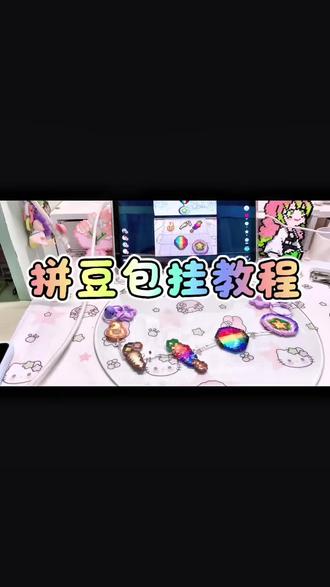 拼豆包挂教程
汪汪手作班~到!
拼豆跟周边简直太配了!
就是太费手费眼睛了!先是拼豆,熨豆,穿孔,再是将一颗颗的圈圈穿成链子
图纸来源🍠@中华美味菇
#拼豆 #星露谷物语 #steam游戏 #手工diy #教程