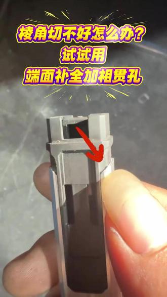 棱角为什么切不好?怎么解决,一起来看看吧! #激光切割#管材激光切割#五轴激光切割#数控系统