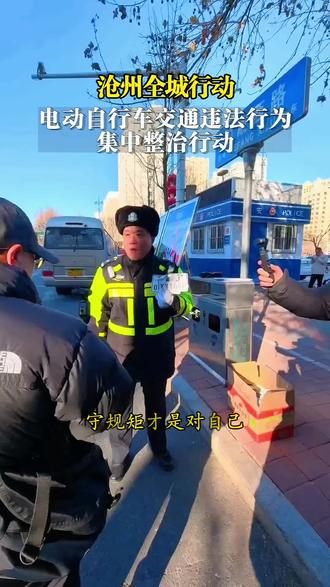 沧州全城行动!电动自行车交通违法整治风暴来了。从市区到乡镇,交警全员上路,严查闯红灯、逆行、无牌上路、不戴头盔等行为。有人觉得“小题大做”,但安全从来不是小事——每一起事故背后,都是一个家庭的破碎。电动车是便利工具,不是“法外之车”。别拿“赶时间”当借口,更别把马路当自家客厅。头盔不是摆设,红灯不是绿灯,守规矩才是对自己和他人最大的负责。这次整治,不是跟老百姓过不去,而是为了守护千家万户的平安出行。城市文明看交通,营商环境看秩序。沧州要更有序、更安心,离不开你我他每个人的自觉参与。从今天起,戴好头盔、按道行驶、遵守信号——让文明骑行成为沧州新风尚!#老百姓身边的故事你们怎么看 #违规电动自行车 #交通违法行为 #望海司 #智汇沧州
