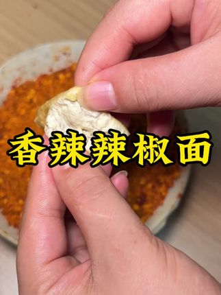 老乡们,这个贵州的麻辣辣椒面真的好香,好好吃!现在商家还有9块9的活动,赶紧#贵州麻辣辣椒面 #好物推荐🔥