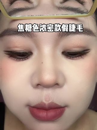 #焦糖色假睫毛 是真的很温柔,显得整个眼妆都很高级,好好看!#在抖音入手的好东西 #假睫毛 #无限回购的宝藏单品 #睫毛