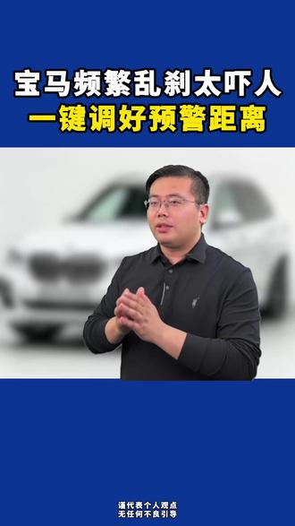 宝马主动刹车频繁误刹?这样设置告别突然急刹 #宝马 #宝马5系 #宝马x5 #汽车知识分享