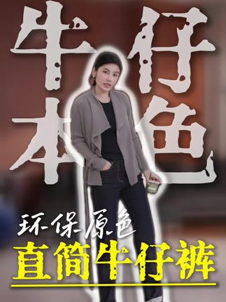 RRB Design「牛仔本色」环保原色棉复古显瘦百搭修身显瘦直筒牛仔裤#简约穿搭 #ootd穿搭 #舒适穿搭 #好好爱自己❤️ #牛仔裤穿搭