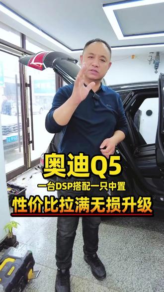 奥迪Q5,一台DSP搭配一只中置,性价比拉满无损升级 奥迪Q5,一台DSP搭配一只中置,性价比拉满无损升级#长春西玛汽车音响改装 #奥迪Q5音响升级 #汽车DSP #汽车中置 #汽车音响