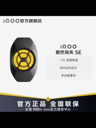 【新品上市】iQOO手机散热器 散热背夹SE 电竞吃鸡游戏降温神器#手机散热器#降温神器 #高科技产品