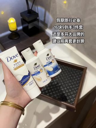 16块9到手一套大品牌多芬旅行洗护套装!10月1准备去玩的姐妹,现在可以提前准备了#洗护套装 #多芬#洗护用品 #出游必备 #超便宜超划算