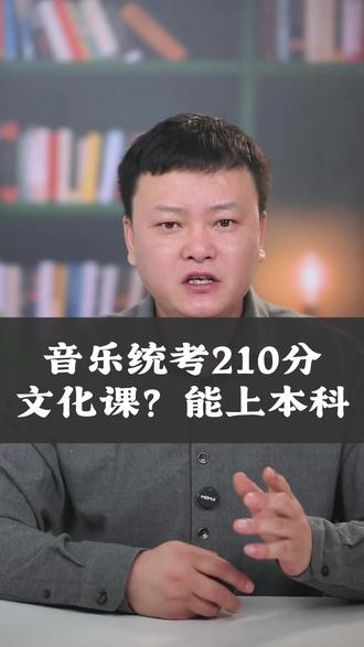 音乐统考210分,文化课得多少分才能上本科? 音乐生是所有艺术专业中最幸福的,文化课只要过提档线就能上本科。#音乐艺考生 #艺考 #艺考考生家长 #高考志愿填报指南 #高考加油