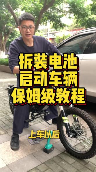 【拆装电池完整版】
【如何启动车辆】
#森蓝电动李飞机#森蓝EX1S#李飞机精品二手车#电动越野自行车