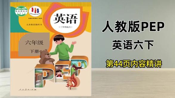人教版六下第44页试看,三五六年下已录完,提前预习查缺补漏 #英语 #小学英语 #人教版英语 #六年级下册英语 #六年级英语 @抖音小助手