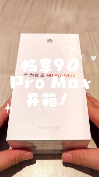 畅享90Pro Max开箱来啦! 开箱一台畅享90Pro Max,带你了解这次的畅享90,带你如何领取无忧大礼包和新机权益!#畅享90pm #畅享无忧大礼包 #我的鸿蒙体验#千元机大推荐#全民买手请回答
