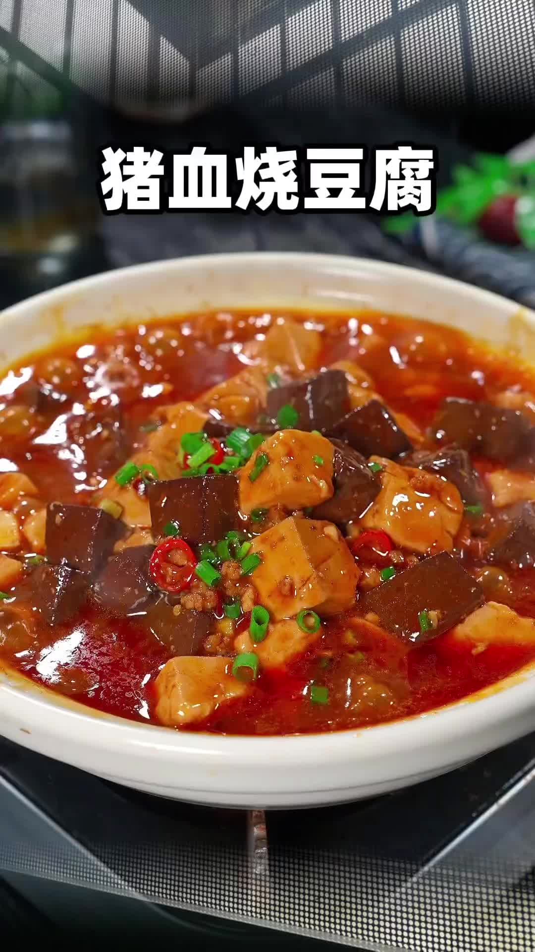 很多人喜欢吃猪血烧豆腐,但是买回来又不会炒,今天这个视频你可要看好哦#家常菜100道开胃下饭
