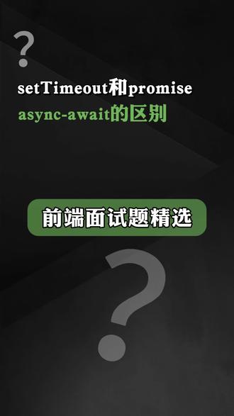 setTimeout、promise、async-await setTimeout、promise、async-await的区别
#web前端 #前端面试 #程序员 #计算机专业 #小鹿线