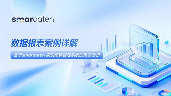 还在熬夜汇总预算报表?smardaten轻松适配企业预算管理场景,数据绑定、公式计算、样式调整一步到位,支持30+函数、多源数据接入、跨报表钻取,快速生成专业报表#数睿数据 #smardaten#数据报表