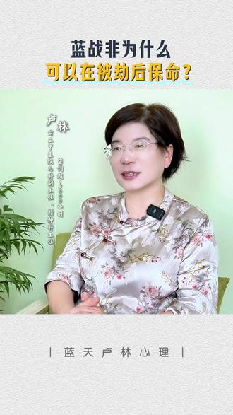 危险发生的时候,蓝战非身上的什么资源救了他一命?#蓝战非 #自我保护 #危机意识 #创伤修复 #人格鉴赏