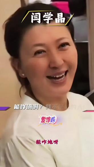 #闫学晶#闫学晶:能咋滴啊,我不是认怂的人,爱咋咋地吧!