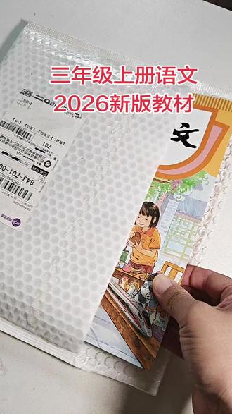 2026新版教材,三年级语文课本,暑假预习可以预定 #小学课本 #新版语文 #三年级上册语文