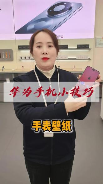 华为手机小技巧之手表壁纸。#华为手机小技巧