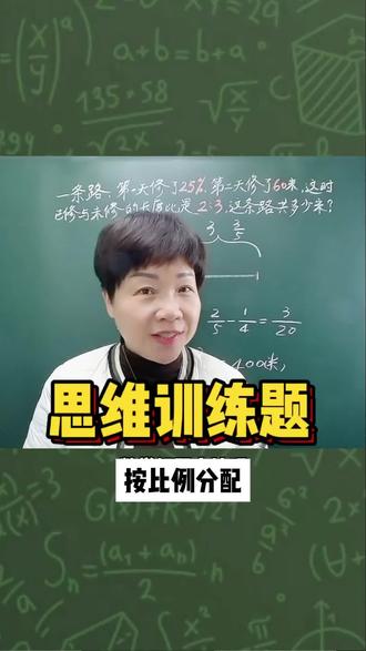 这是一道按比例分配、百分数应用综合题#关注我每天坚持分享知识 #数学思维 #学习 @抖音创作小助手 @抖加🔥上热门🔥dou+🔥热点宝 @玲老师数学思维