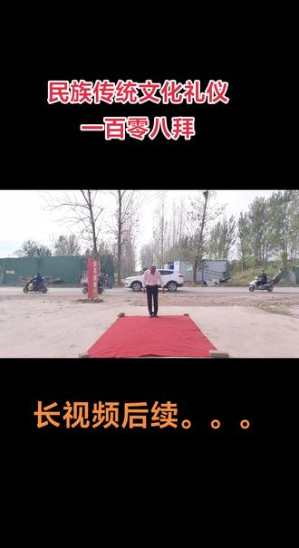 一百零八拜!传统文化礼仪!
