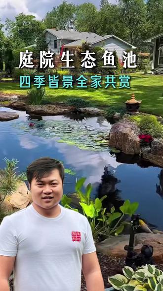 一池活水,全家都有乐子。老人养花,你养鱼,孩子看水。春天看花开,夏天听水声,秋天看落叶,冬天等春来。你也想在院子里拥有一池活水吗?评论区聊聊。#花园鱼池 #生态鱼池#鱼池设计#庭院鱼池