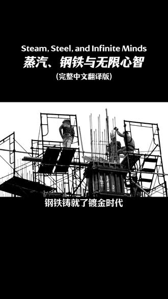 蒸汽、钢铁与无限心智 Steam, Steel, and Infinite Minds(蒸汽、钢铁与无限心智)完整中文翻译版 Ivan Zhao(赵伊)Notion Co-founder & CEO(Notion联合创始人兼CEO)#AI #人工智能 #无限心智 #组织变革 #知识经济
