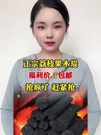 #木炭 #荔枝果木炭 #烧烤 #好物推荐
