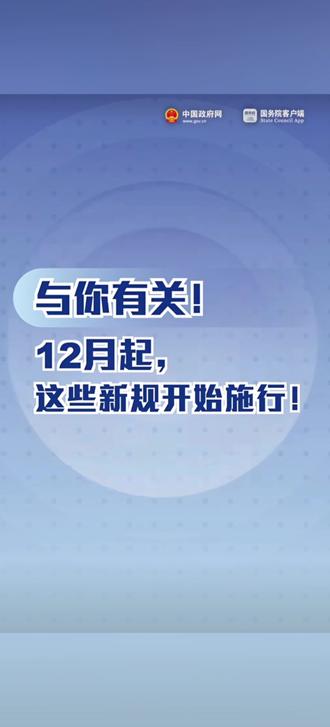 12月起,这些新规开始施行!