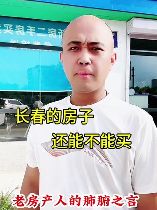 长春的房子未来是涨还是跌 #上抖音看好房 #买房那些事 #高性价比好房 #热门音乐🔥 #买房建议 @房产818的朋友圈