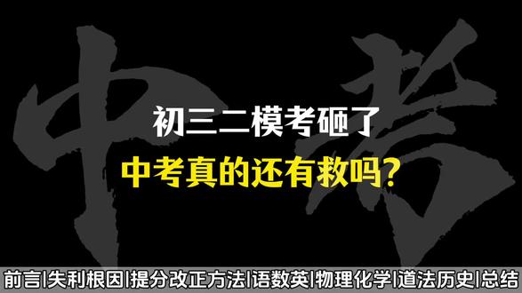 初三二模考砸了中考真的还有救吗? #中考 #中考倒计时 #中考数学 #中考英语 #中考语文